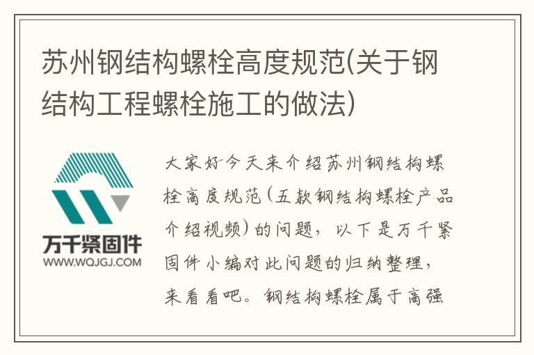 蘇州鋼結構螺栓高度規范(關于鋼結構工程螺栓施工的做法)
