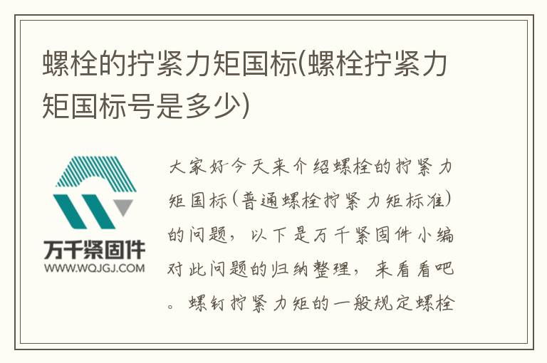 螺栓的擰緊力矩國標(螺栓擰緊力矩國標號是多少)