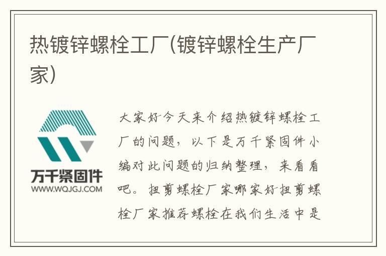 熱鍍鋅螺栓工廠(鍍鋅螺栓生產廠家)