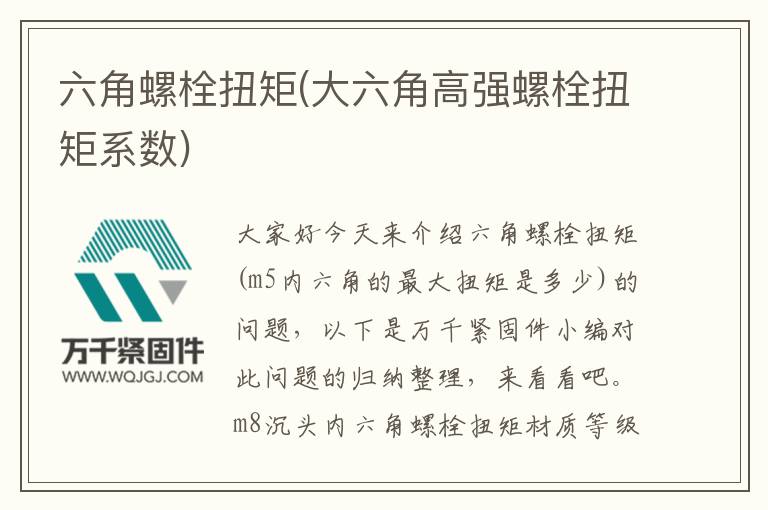 六角螺栓扭矩(大六角高強螺栓扭矩系數)