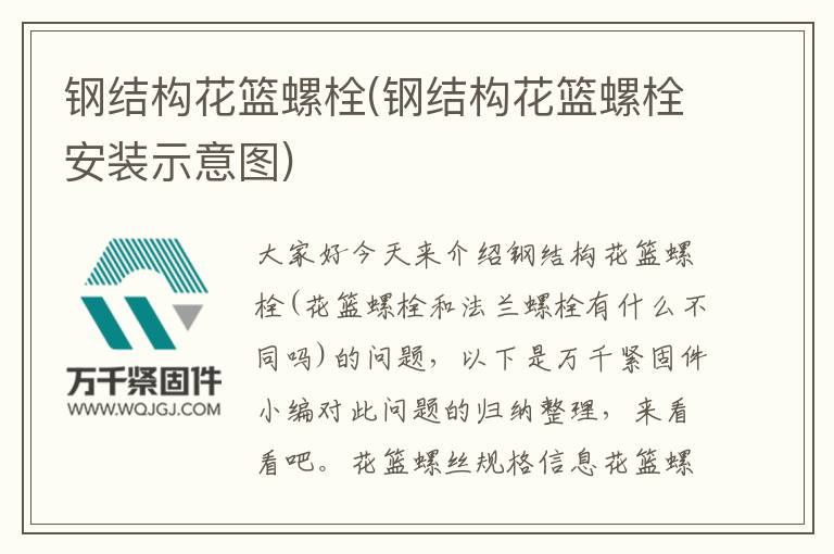 鋼結構花籃螺栓(鋼結構花籃螺栓安裝示意圖)