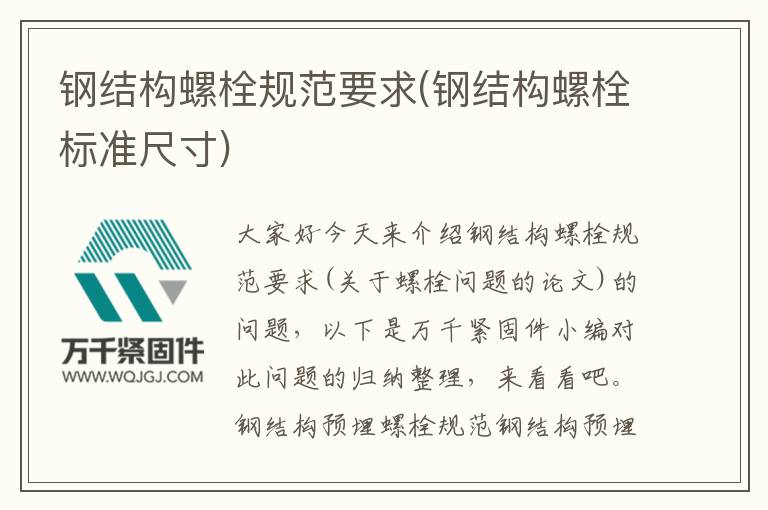 鋼結構螺栓規范要求(鋼結構螺栓標準尺寸)