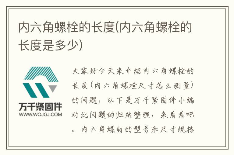 內六角螺栓的長度(內六角螺栓的長度是多少)