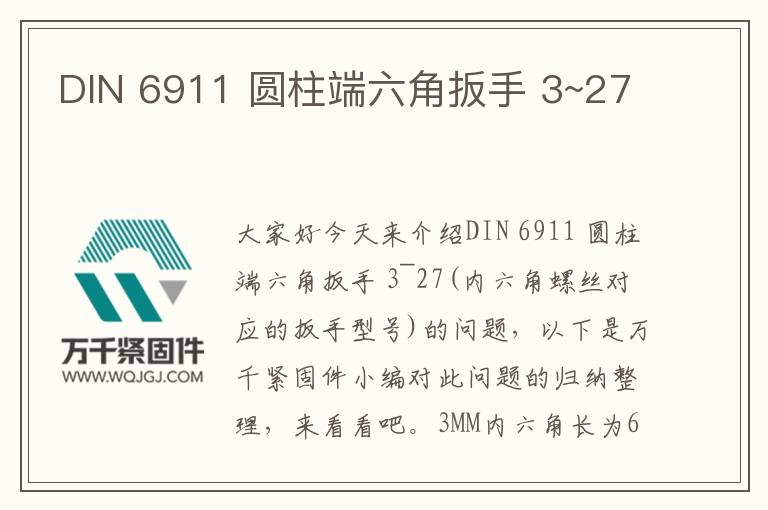 DIN 6911 圓柱端六角扳手 3~27