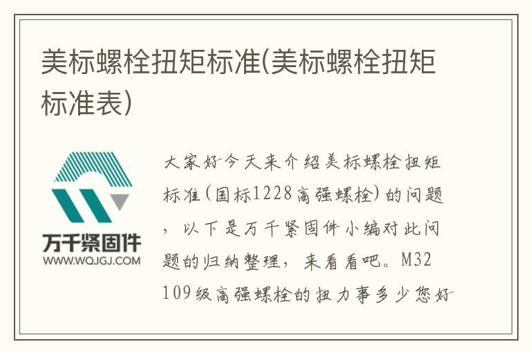 美標螺栓扭矩標準(美標螺栓扭矩標準表)