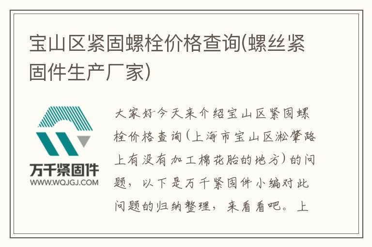 寶山區緊固螺栓價格查詢(螺絲緊固件生產廠家)