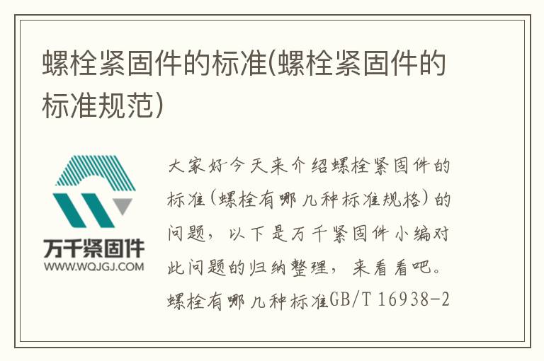 螺栓緊固件的標準(螺栓緊固件的標準規范)