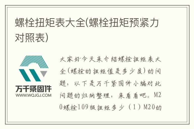 螺栓扭矩表大全(螺栓扭矩預緊力對照表)