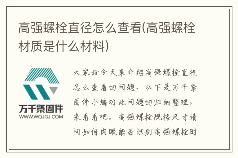 高強螺栓直徑怎么查看(高強螺栓材質是什么材料)
