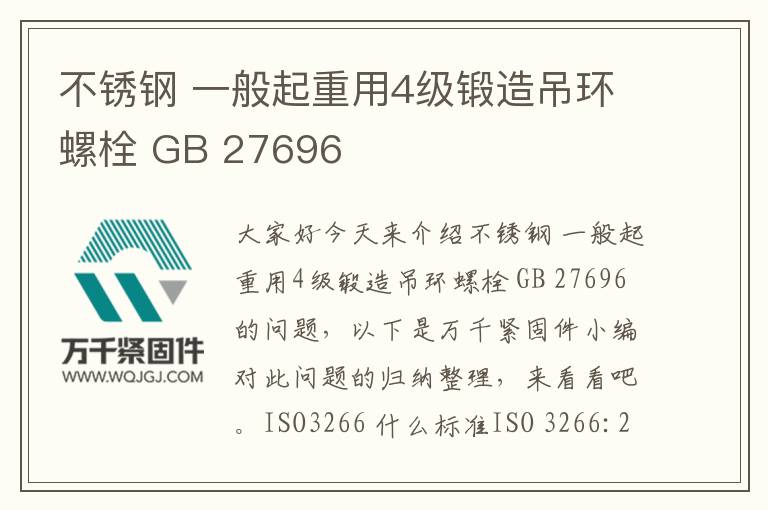 不銹鋼 一般起重用4級鍛造吊環螺栓 GB 27696