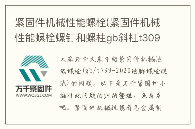 緊固件機械性能螺栓(緊固件機械性能螺栓螺釘和螺柱gb斜杠t3098.1規定)